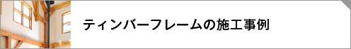 ティンバーフレーム施工事例リンクボタン