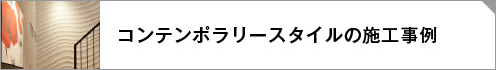 コンテンポラリースタイル施工事例リンクボタン