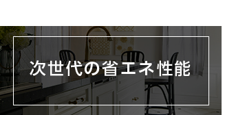 次世代の省エネ性能