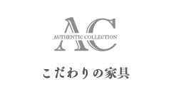 こだわりの家具を…　Authentic Collection