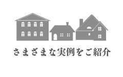 さまざまな実例を紹介　施工事例