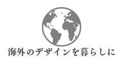 海外のデザインを暮らしに　MHのコンセプト