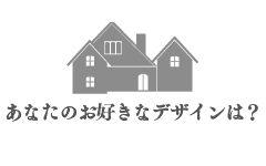 あなたの好きなデザインは？　商品のご案内