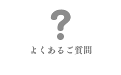 FAQ 良くあるご質問