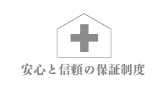 安心と信頼の保証制度