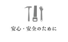 安心・安全のために　性能・構造・建材