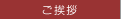 ご挨拶