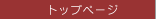 トップページ