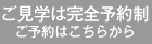 見学は完全予約ご予約はこちら