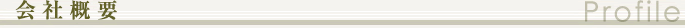 会社概要