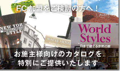 お施主様用カタログ請求はこちら