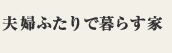 夫婦ふたりで暮らす家