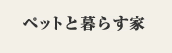 ペットと暮らす家