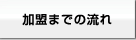 加盟までの流れ