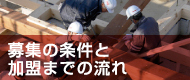 募集の条件と加盟までの流れ