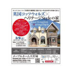 【MH茨城】３月９日（土）『コッツウォルズ×ヘリテージHOUSE Styleの家』のOPEN HOUSEを茨城県つくば市で開催！