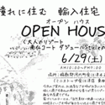 【MH茨城】6月29日(土) 『大人のリゾート・コートダジュールStyleの家』のOPEN HOUSEを茨城県稲敷郡で開催！