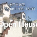 【MH神戸】10月27日（日）神戸市北区でOPEN HOUSE 開催！