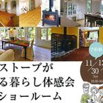 【MH山梨】11/30(土)- 12/1(日) 薪ストーブがある暮らし体感会 開催！(ご予約制)