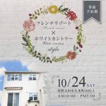 【ＭＨ茨城】１０月２４日（土）コロナ対応！「フレンチリゾート×ホワイトカントリーＳｔｙｌｅの家」の完成見学会を茨城県常陸太田市で開催！