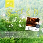 【MH茨城】　『新春　家づくり相談会』を開催いたします！