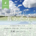 【MH茨城】　生活様式が変わった今、自然豊かな茨城県で心豊かな暮らしをはじめませんか？