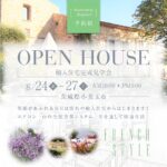 OPEN HOUSE フレンチスタイルの輸入住宅 茨城県小美玉市