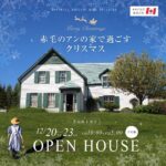 カナダ政府認定の赤毛のアンの家の完成見学会 茨城県土浦市