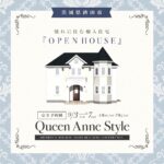 メープルホームズ茨城のラグジュアリー『Queen Anne Style』の家の完成見学会 in 茨城県鉾田市