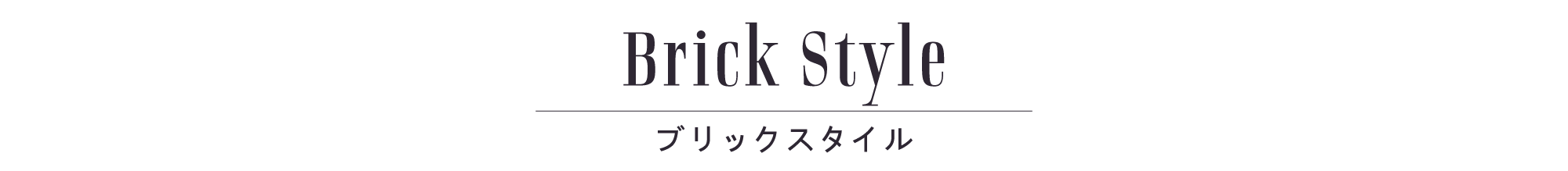 レンガの家 Brick Style ロゴ