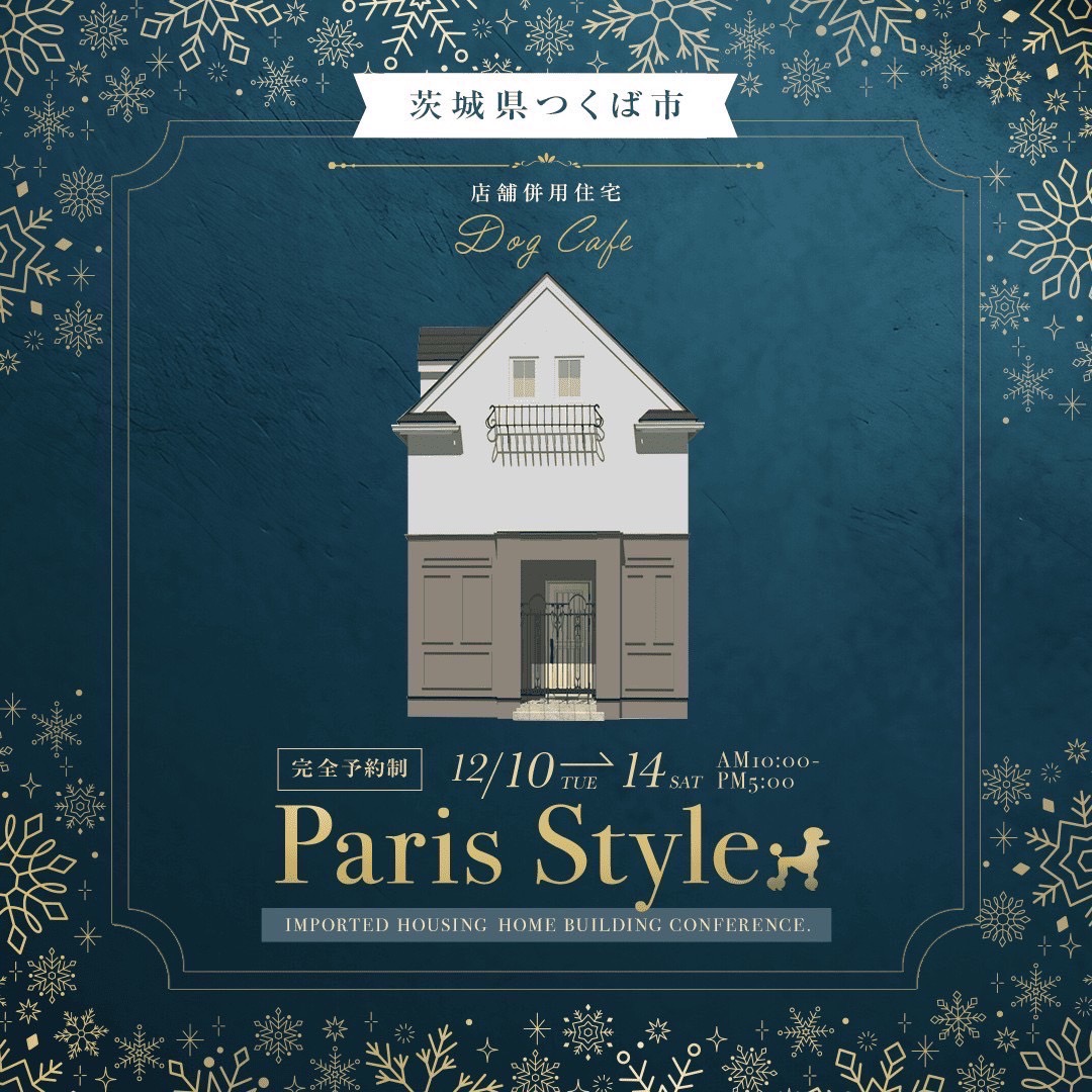 トリミング店舗併用住宅『Paris Styleの家』の完成見学会