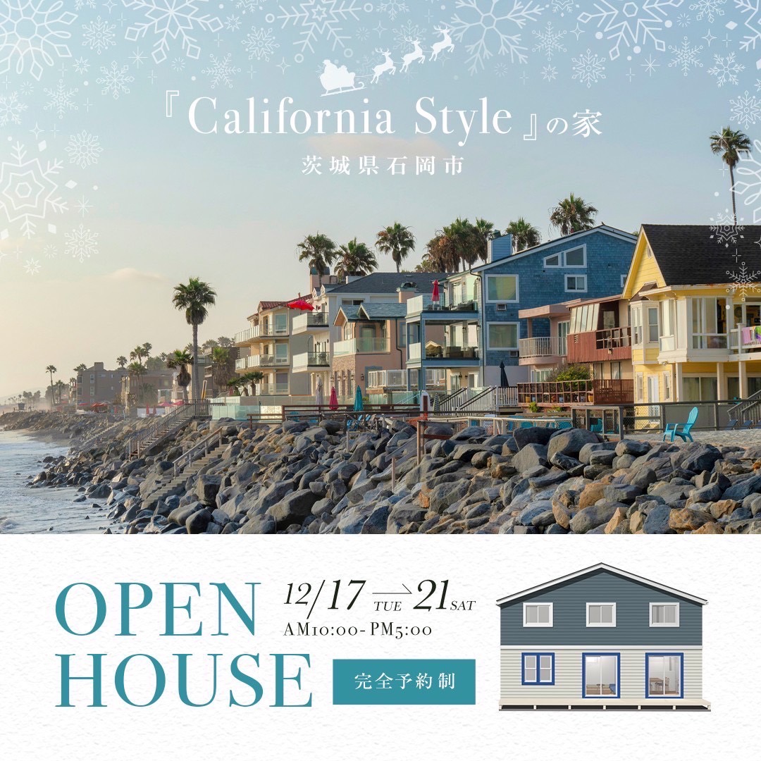爽やかアメリカ西海岸(海)『カリフォルニアStyleの家』の完成見学会