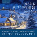 【輸入住宅　家づくり相談会】の開催 in 茨城県