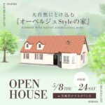 南ドイツのオーベルジュの家の完成見学会 in 茨城県