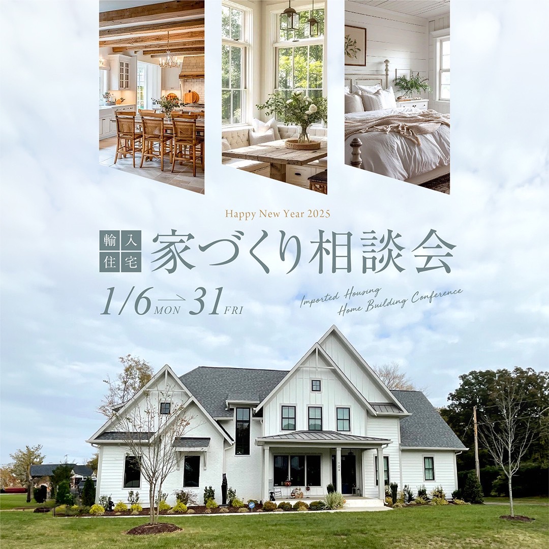 輸入住宅 家づくり相談会の完成見学会