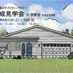 ロフト付き平屋のアメリカンハウスの完成見学会 in 三重