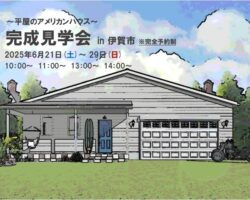 ロフト付き平屋のアメリカンハウスの完成見学会 in 三重