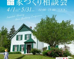 輸入住宅　家づくり 相談会 in 茨城県石岡市