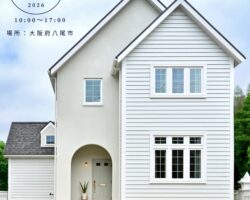【大阪府八尾市】築3年経過したオーナー様の住宅見学会のご案内